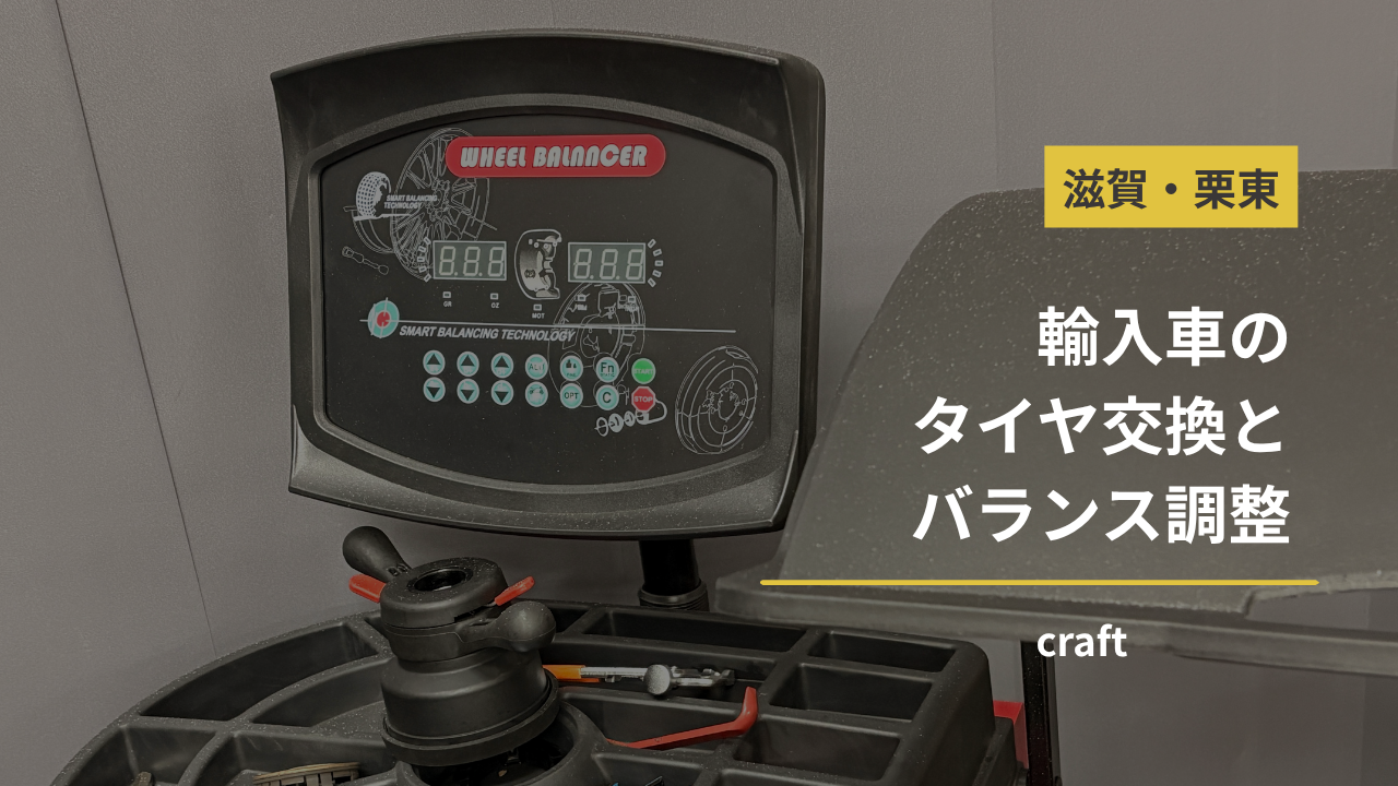 滋賀栗東craft 輸入車のタイヤ交換・ホイールバランス調整